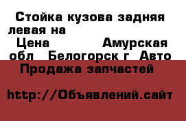 Стойка кузова задняя левая на Honda Civic EF2 D15B › Цена ­ 1 000 - Амурская обл., Белогорск г. Авто » Продажа запчастей   